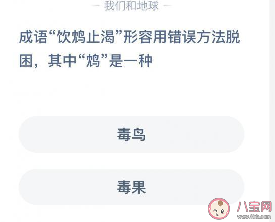 常見的成語“飲鴆止渴”形容用錯誤方法脫困其中“鴆”是一種