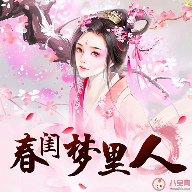 《春閨夢里人》是根據什么小說改編的 《春閨夢里人》講述了什么故事