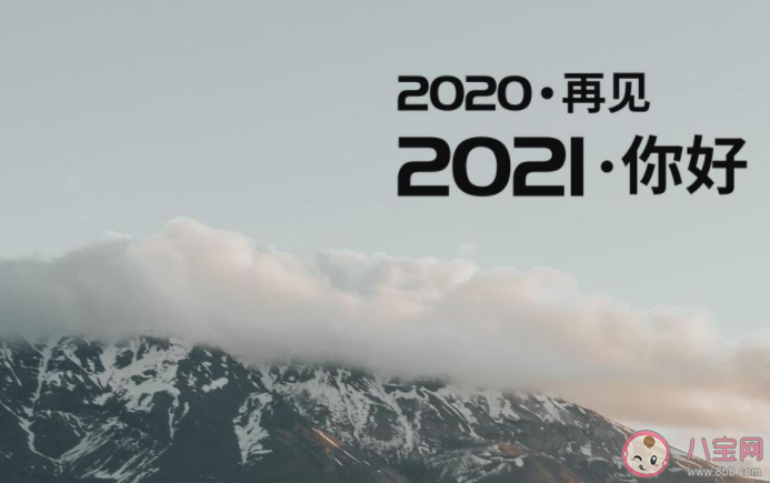 2020過完2021年到來的朋友圈說說 2020結束2021你好的心情語錄句子