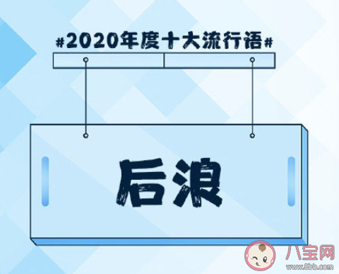 2020年度十大流行語(yǔ)盤(pán)點(diǎn) 《咬文嚼字》2020年度十大流行語(yǔ)合集