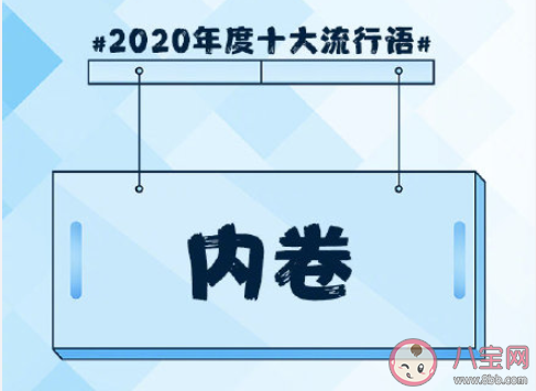 2020年度十大流行語(yǔ)盤(pán)點(diǎn) 《咬文嚼字》2020年度十大流行語(yǔ)合集