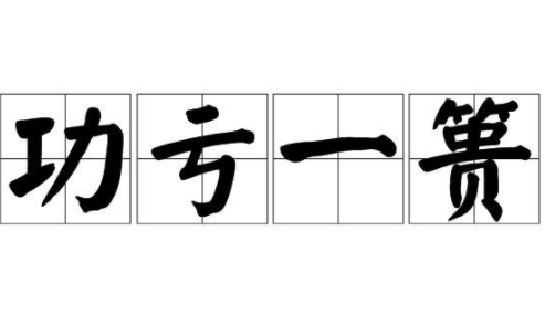 成語功虧一簣中的簣指的什么 螞蟻莊園12月5日答案