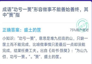 成語(yǔ)功虧一簣形容做事不能善始善終其中簣指 最新螞蟻莊園12月5日答案