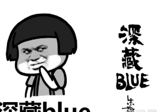 深藏blue是什么梗什么意思 深藏blue類似的梗介紹