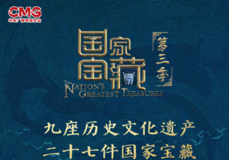 國家寶藏第三季什么時候播出 國家寶藏第三季九大博物館是什么