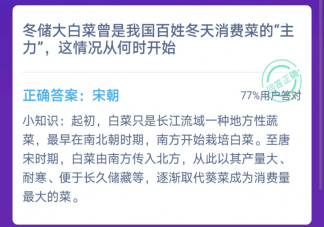 冬儲(chǔ)大白菜是我國(guó)百姓冬天消費(fèi)菜的主力情況是何時(shí)開(kāi)始的 螞蟻莊園小課堂12月5日答案最新