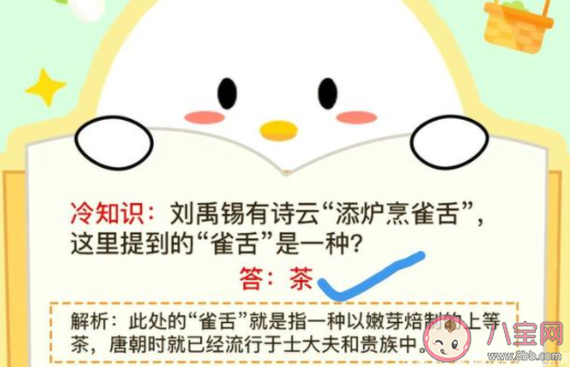 劉禹錫有詩云添爐烹雀舌這里提到的雀舌是一種 最新螞蟻莊園12月5日答案