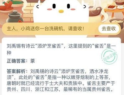 添爐烹雀舌的雀舌是什么意思 螞蟻莊園12月5日答案