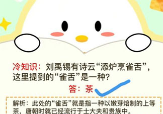 劉禹錫有詩(shī)云添爐烹雀舌這里提到的雀舌是一種 最新螞蟻莊園12月5日答案