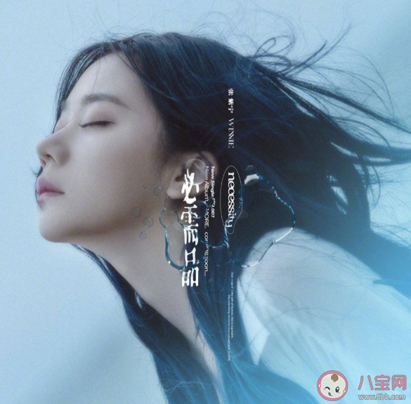 張紫寧新歌《必需品》歌詞是什么 《必需品》完整版歌詞在線試聽