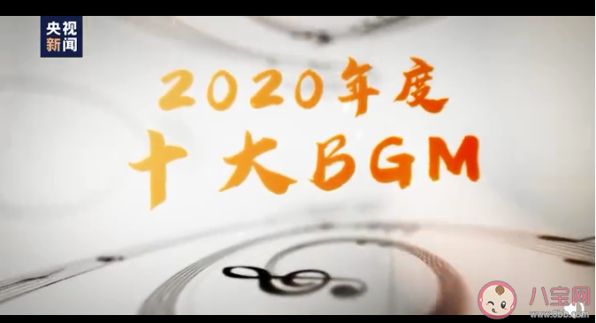 2020年度十大BGM是什么 年度十大BGM歌曲介紹