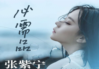 張紫寧新歌《必需品》歌詞是什么 《必需品》完整版歌詞在線試聽