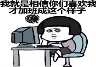 為什么年輕人不愛加班 年輕人不愿意加班是不上進嗎