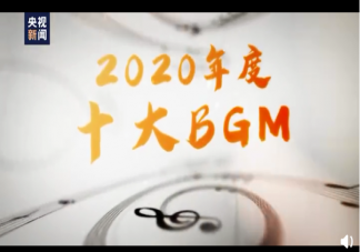 2020年度十大BGM是什么 年度十大BGM歌曲介紹