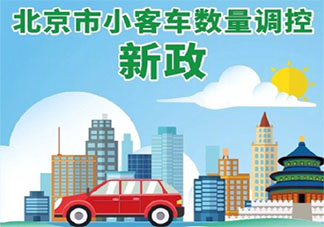 北京小客車搖號新政具體規定 每人名下只能保留一個指標嗎