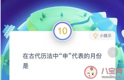 古代歷法中申代表的月份是幾月 最新螞蟻莊園12月8日答案