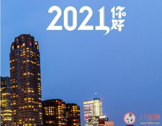 2021年的新年愿望說說寄語 2021新年心愿的說說句子