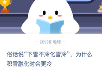 為什么積雪融化時會更冷 最新螞蟻莊園12月7日答案