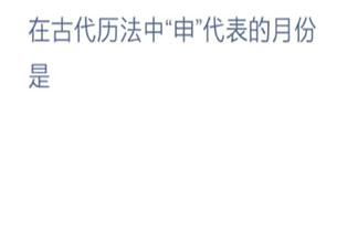 古代歷法中申代表的月份是幾月 最新螞蟻莊園12月8日答案