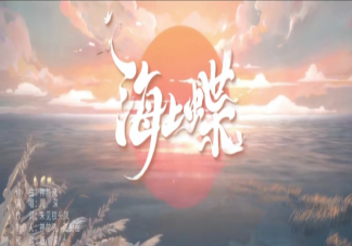 周深新歌《海上蝶》怎么樣 《海上蝶》完整版歌詞在線試聽