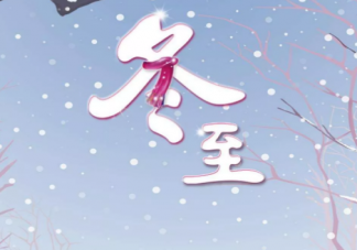 2020冬至祝福語簡短精悍一句話 冬至快樂動態精美圖片大全