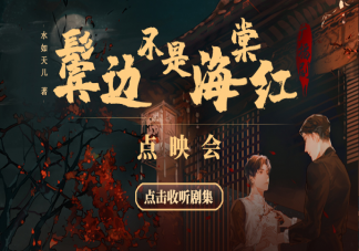 《鬢邊不是海棠紅》廣播劇第一季什么時(shí)候上線 鬢邊不是海棠紅廣播劇在哪里可以看