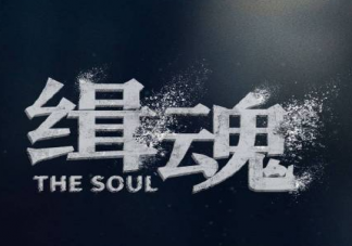 電影《緝魂》定檔什么時(shí)候上映 《緝魂》講述了什么故事