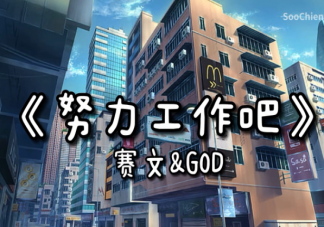 學會去把胡扯的標準打碎是什么歌 《努力工作吧》完整版歌詞在線試聽