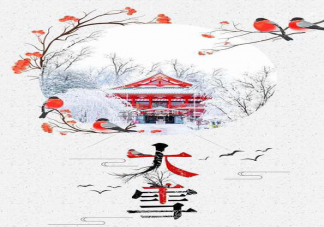 大雪節氣早安溫暖問候語說說 大雪節氣早安說說帶圖片大全2020