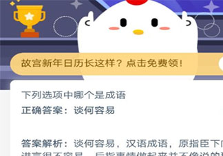 下列選項中談何容易和細思極恐哪個是成語 最新螞蟻莊園12月8日答案
