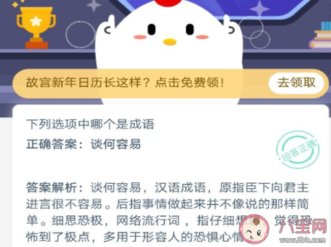 下列選項中談何容易和細思極恐哪個是成語 最新螞蟻莊園12月8日答案