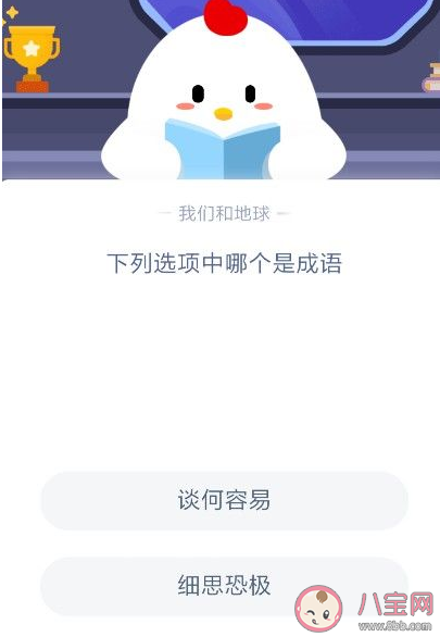 螞蟻莊園談何容易和細思極恐哪個是成語 細思極恐是網絡流行語嗎