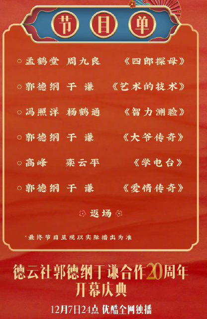 德云社20周年專場海報文案 郭德綱于謙20周年節(jié)目單