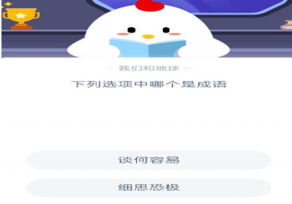 螞蟻莊園談何容易和細思極恐哪個是成語 細思極恐是網(wǎng)絡流行語嗎