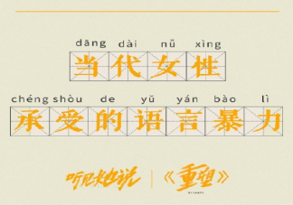 當代女性承受的語言暴力有哪些 《重塑》探討了什么女性話題