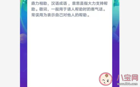 成語鼎力相助一般可以用于 螞蟻莊園小課堂今日12月9日答案