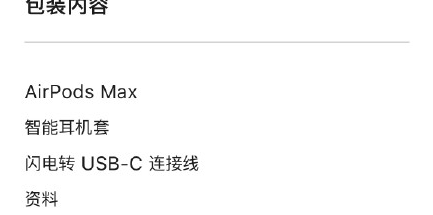 AirPods Max不配充電頭是真的嗎 AirPods Max值得買嗎