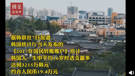韓國人為什么45歲最有錢 為什么16歲欠債最多