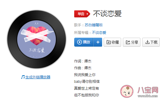 我說我愛上你baby請你別相信是什么歌 《不談戀愛》完整版歌詞在線聽歌