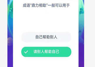 成語鼎力相助一般可以用于 螞蟻莊園小課堂今日12月9日答案