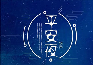 平安夜八字簡短祝福語說說 平安夜簡短一句話祝福句子