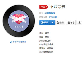 我說我愛上你baby請你別相信是什么歌 《不談戀愛》完整版歌詞在線聽歌