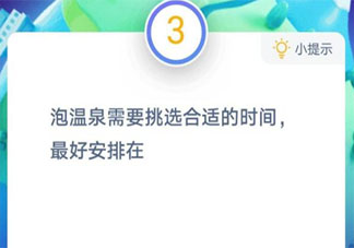泡溫泉需要挑選合適的時(shí)間最好安排在 螞蟻莊園12月9日答案