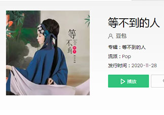 豆包《等不到的人》歌詞是什么 《等不到的人》完整版歌詞在線聽(tīng)歌