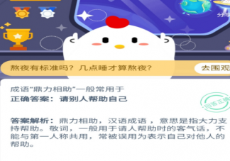 常見的成語鼎力相助一般常用于 支付寶螞蟻莊園12月9日問題答案