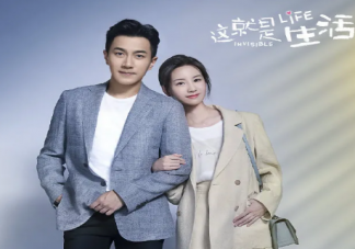 《這就是生活》什么時候播出 《這就是生活》劇情介紹大全