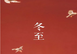 冬至朋友圈早安問候語溫馨句子 冬至早安溫暖正能量句子