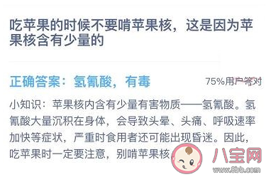 吃蘋果時(shí)不要啃蘋果核是因?yàn)樘O果核含有少量的 螞蟻莊園12月11日答案