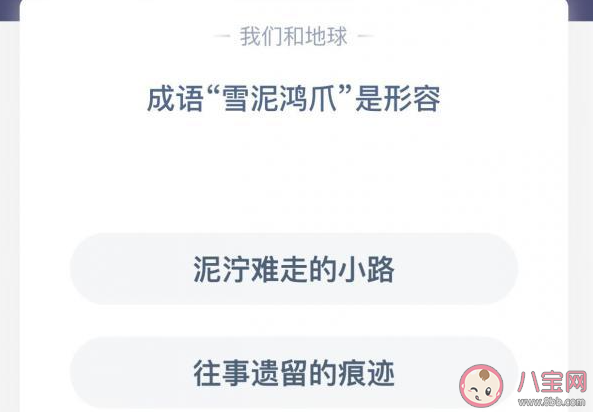 成語雪泥鴻爪是形容什么 螞蟻莊園小課堂今日12月10日答案