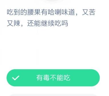 吃到的腰果有哈喇味道又苦又辣還能吃嗎 螞蟻莊園12月11日答案